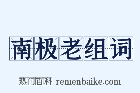 南极老组词是什么意思的图片